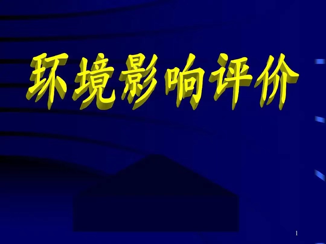 環(huán)境影響評價